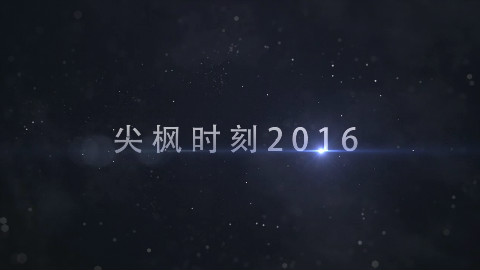 DOTA2 尖枫时刻2016