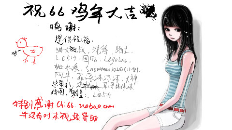新年快乐,祝女流同学鸡年大吉、!