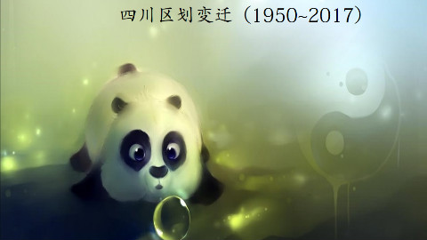 四川地图变迁(新中国时期)