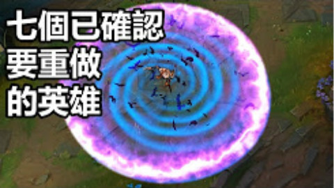 《英雄联盟》七个最近已经被确认重做的英雄