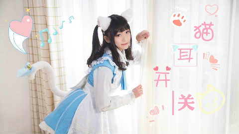 【咝小喵】猫耳开关❤(ฅ>ω<*ฅ)喵~【星辰工作室】