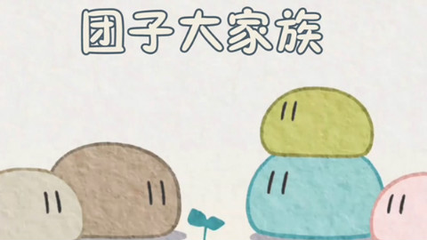 《团子大家族》翻唱