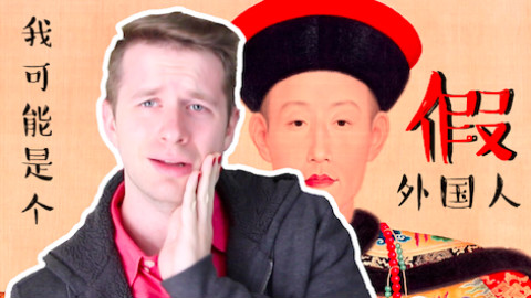 【王霸胆】我可能是个假外国人,你可能是个假中国人!