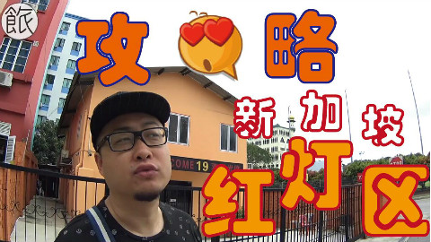 街头巷尾14:新加坡红灯区,政府开的合法娱乐场所!