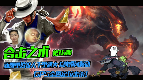【合击之术】16:新版重做狼人千里跳大卡牌瞬间移动,GPS全图定位击杀!
