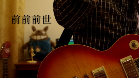 【电吉他】【你的名字主题曲】前前前世-RADWIMPS 电吉他COVER