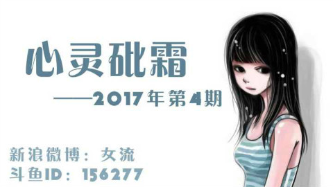 女流-2.9-心灵砒霜