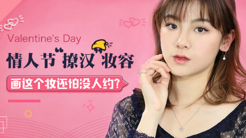 【美人妆】情人节撩汉妆容 画这个妆还怕没人约?
