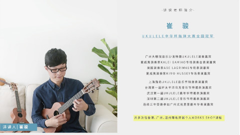 尤克里里独奏教学2
