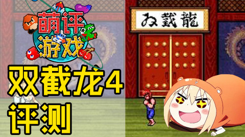 【萌评游戏】开年巨制!首期-双截龙4评测