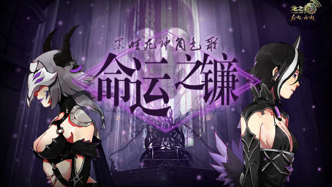 【祈Inory】《命运之镰》——龙之谷黑暗死神角色曲