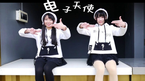 【摸凹猫x伢子】 ☆电子天使 (元气作)★