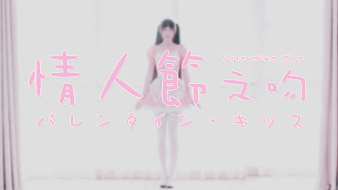【凛】情人節之吻【用甜蜜的巧克力…能否俘獲你的心?】