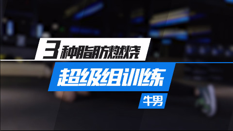 3种脂肪燃烧超级训练,甩掉大肚腩!