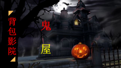 盘点欧美鬼屋100年
