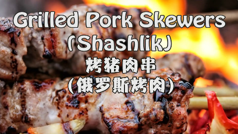 【soso字幕组】野外厨房 俄罗斯碳烤猪肉串·猫头鹰拉姆齐先生出镜 ASMR @Sofronio