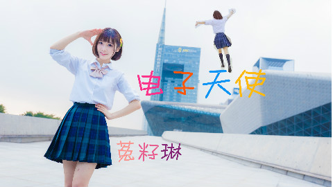 【菟籽琳】电子天使【JK制服上线】