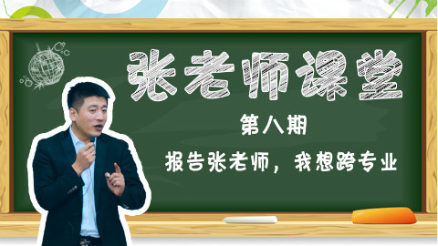 报告张老师,我想跨专业