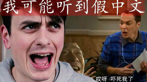 【拂菻坊】我可能听到假中文