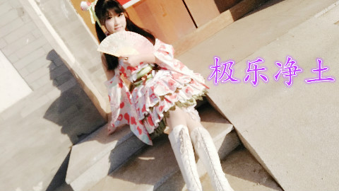 【虎牙喵儿】极乐净土❤