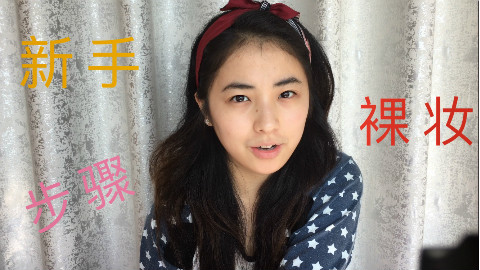 HannaSpace|新手裸妆步骤+新手化妆教程