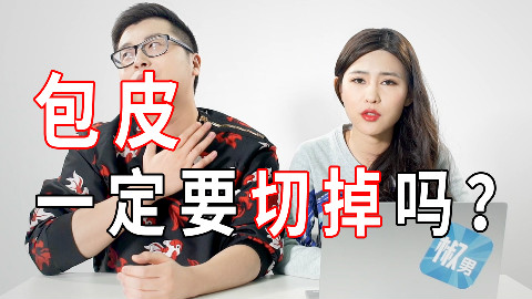 【椒男帮帮忙】VOL.2——正确认识割包皮这件事