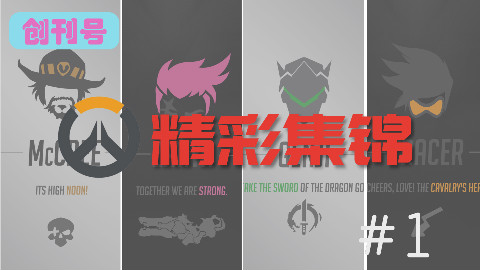 守望先锋【精彩集锦】第1期 源氏二拔流,麦克雷逆天改命!