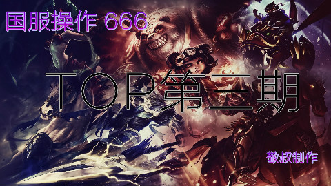 国服操作666