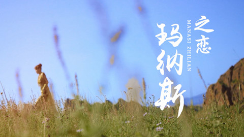 乌兰图雅 - 《玛纳斯之恋》MV
