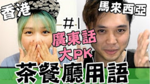 【马来西亚广东话 vs 香港广东话】