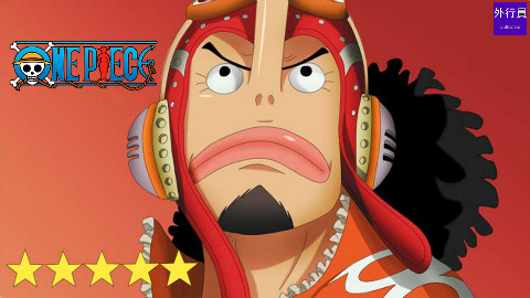 海贼王专题#26: 大神乌索普