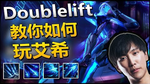 Doublelift中文:教你如何玩艾希 - LoL英雄聯盟