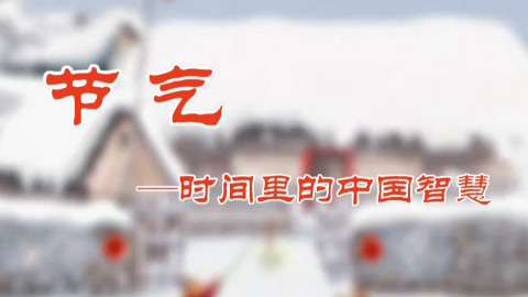 【CCTV10探索·发现】8集纪录片《节气--时间里的中国智慧 EP1-EP2》更新中┅