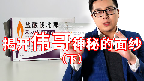 椒男TV-揭秘伟哥续集
