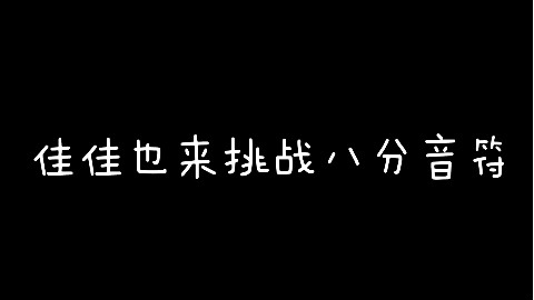 哈哈哈,你们要的佳缘版《八分音符》来啦!