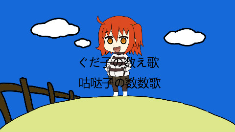 【FGOX珈百璃】咕哒子之歌/ぐだ子の数え歌