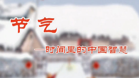 【CCTV10探索·发现】8集纪录片《节气--时间里的中国智慧 EP7》更新中┅