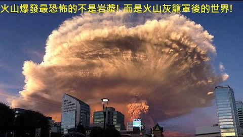 火山爆发最恐怖的不是岩浆!_而是火山灰尘罩后的世界!