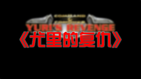 《尤里的复仇》安装过程及开场剧情