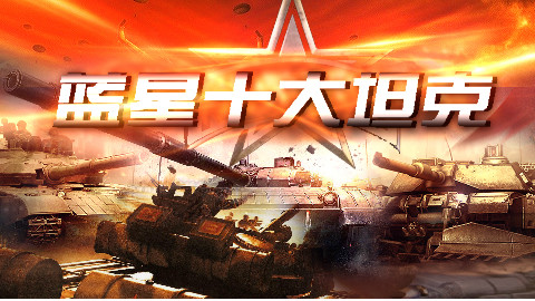 【矩阵】世界十大坦克