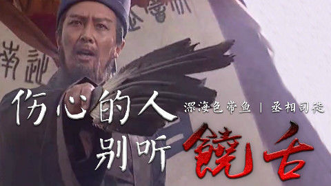 【丞相&司徒】伤心的人别听饶舌