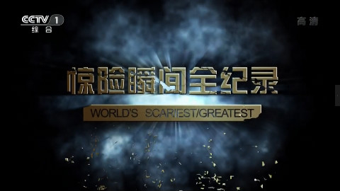 【CCTV1HD译制-惊险瞬间全纪录】 4-5END