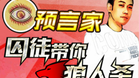 囚徒带你狼人杀:预言家正确打开方式