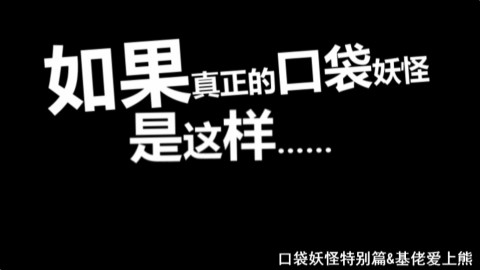 【基佬熊】真正的口袋妖怪如果故事是这样,那将会多么可怕