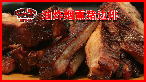 【soso字幕】美国土豪BBQ 油炸烟熏猪边排 @Sofronio @BBQPitBoys