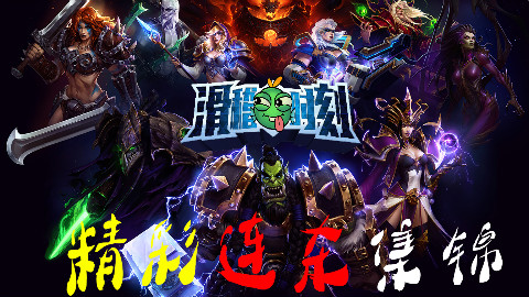 【风暴英雄】滑稽时刻之精彩连杀集锦!!!