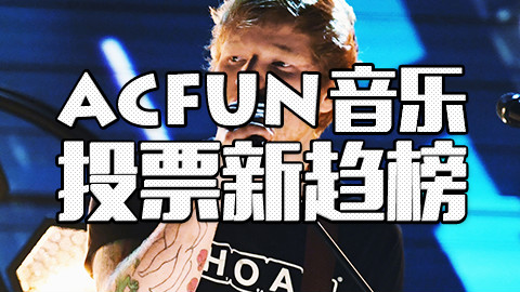 ACFUN音乐投票新趋周榜.2017年第05期(总第47期)TOP50 | 黄老板千秋万代