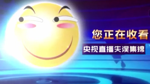 央视直播搞笑失误集锦全集(补全)