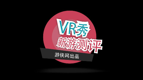 游侠《VR秀》