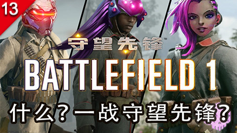 【不止游戏】一战守望先锋 这些外挂已经颠覆你想象了